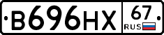 В696НХ67 - 