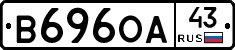 В696ОА43 - 