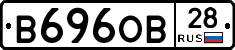 В696ОВ28 - 