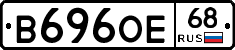 В696ОЕ68 - 