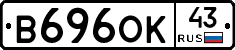 В696ОК43 - 