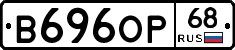 В696ОР68 - 