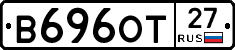 В696ОТ27 - 