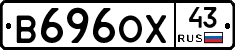 В696ОХ43 - 