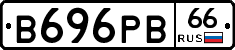 В696РВ66 - 
