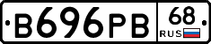 В696РВ68 - 