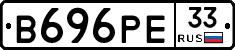 В696РЕ33 - 