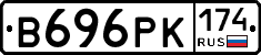 В696РК174 - 
