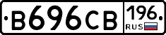 В696СВ196 - 