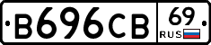 В696СВ69 - 