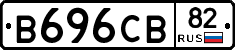 В696СВ82 - 