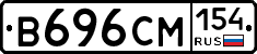 В696СМ154 - 