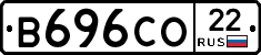 В696СО22 - 