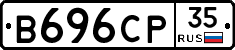 В696СР35 - 