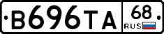 В696ТА68 - 