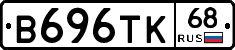 В696ТК68 - 