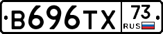В696ТХ73 - 
