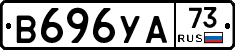 В696УА73 - 