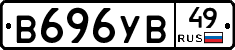 В696УВ49 - 