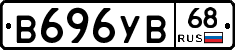 В696УВ68 - 