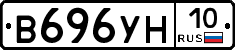 В696УН10 - 