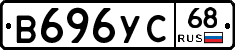 В696УС68 - 