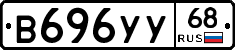 В696УУ68 - 