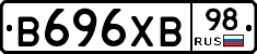В696ХВ98 - 