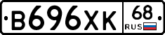 В696ХК68 - 