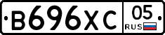 В696ХС05 - 