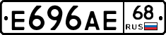 Е696АЕ68 - 