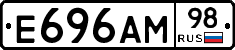 Е696АМ98 - 