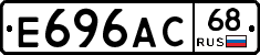 Е696АС68 - 