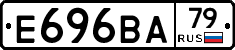 Е696ВА79 - 