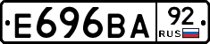 Е696ВА92 - 