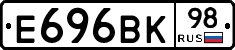 Е696ВК98 - 