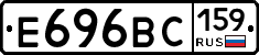 Е696ВС159 - 