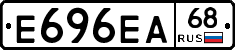 Е696ЕА68 - 