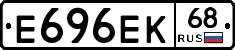 Е696ЕК68 - 