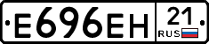 Е696ЕН21 - 