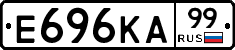 Е696КА99 - 
