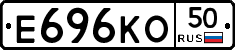 Е696КО50 - 