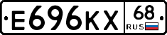 Е696КХ68 - 