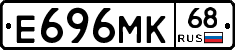 Е696МК68 - 