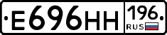 Е696НН196 - 