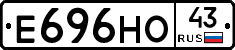 Е696НО43 - 