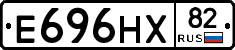 Е696НХ82 - 