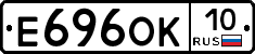 Е696ОК10 - 