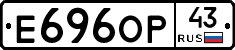 Е696ОР43 - 