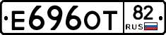 Е696ОТ82 - 